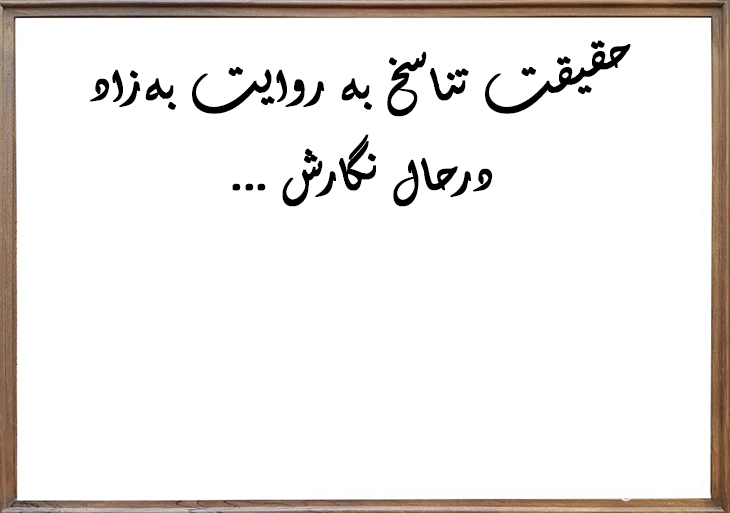 تناسخ به روایت یهزاد